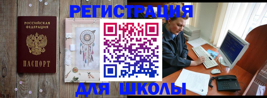 временная регистрация для школы в Троицке